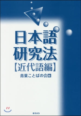 日本語硏究法 近代語編