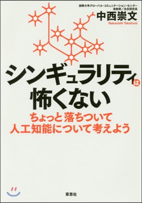 シンギュラリティは怖くない ちょっと落ち