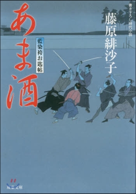 藍染袴お匙帖 あま酒