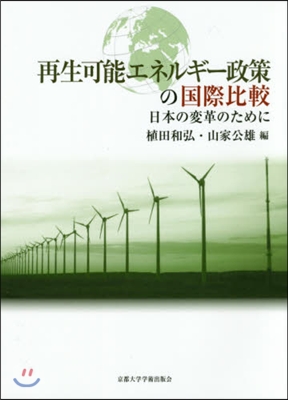 再生可能エネルギ-政策の國際比較