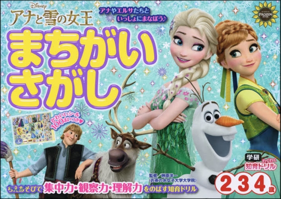 アナと雪の女王まちがいさがし2.3.4歲