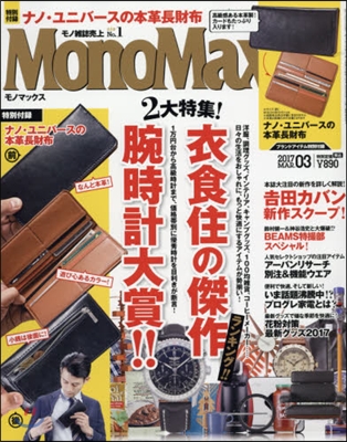Mono Max(モノマックス) 2017年3月號
