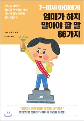 7~10세 아이에게 엄마가 하지 말아야 할 말 66가지