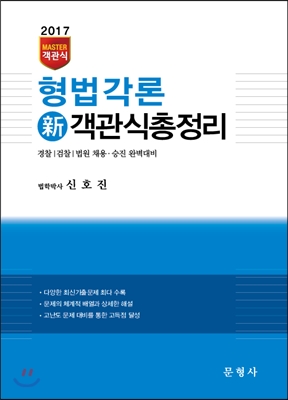 2017 MASTER 객관식 형법각론 新 객관식총정리