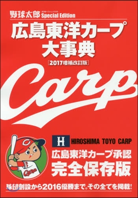 廣島東洋カ-プ大事典 2017 增補改訂版