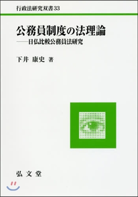 公務員制度の法理論－日佛比較公務員法硏究