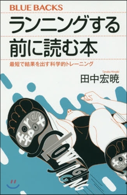 ランニングする前に讀む本 最短で結果を出