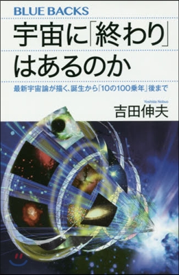 宇宙に「終わり」はあるのか 最新宇宙論が