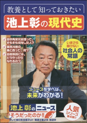 敎養として知っておきたい池上彰の現代史