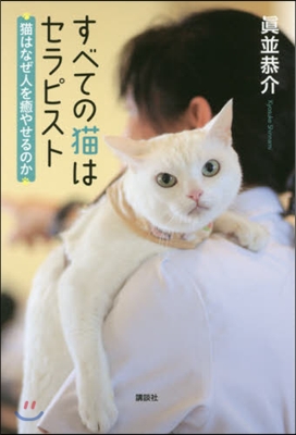 すべての猫はセラピスト 猫はなぜ人を癒せ