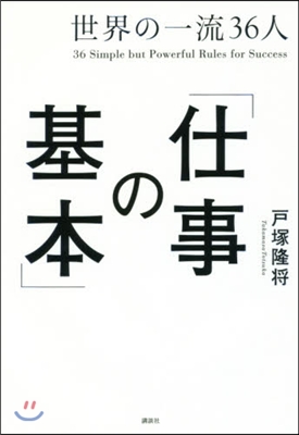 世界の一流36人「仕事の基本」