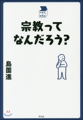 宗敎ってなんだろう?