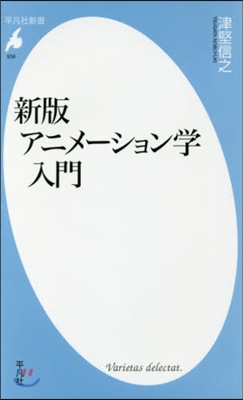 アニメ-ション學入門 新版