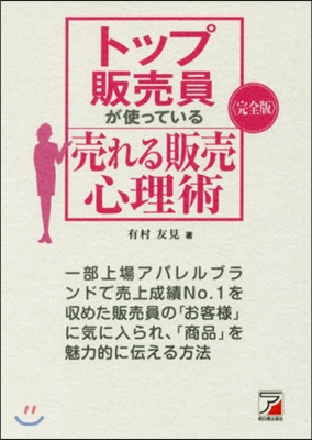 完全版 トップ販賣員が使っている賣れる販