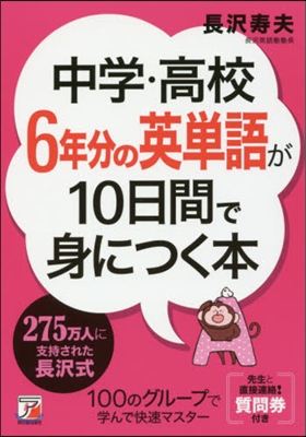 中學.高校6年分の英單語が10日間で身に