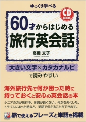 CD BOOK 60才からはじめる旅行英