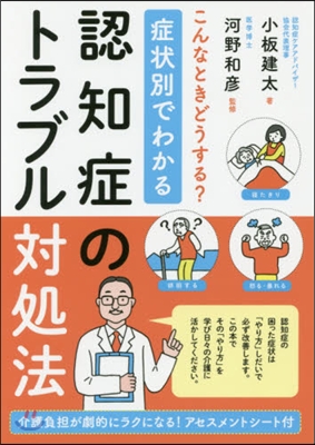 症狀別でわかる認知症のトラブル對處法