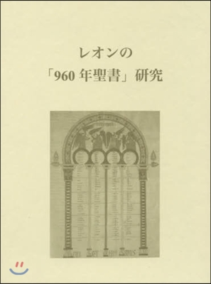 レオンの「960年聖書」硏究