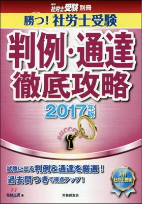 ’17 勝つ!社勞士受驗判例.通達徹底攻