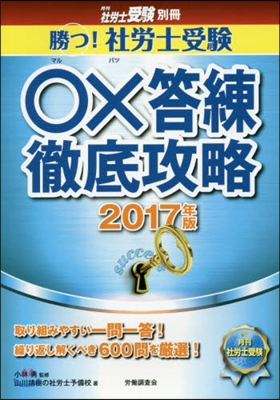 ’17 勝つ!社勞士受驗○x答練徹底攻略