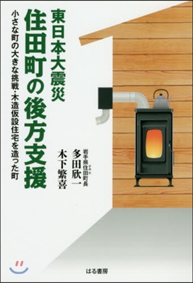 東日本大震災 住田町の後方支援－小さな町