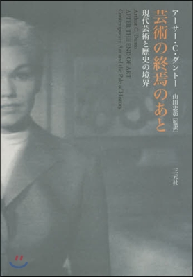 芸術の終焉のあと 現代芸術と歷史の境界