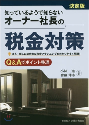 オ-ナ-社長の稅金對策~法人.個人の總合