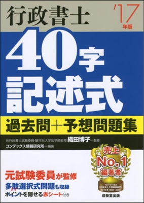 ’17 行政書士40字記述式過去問+予想