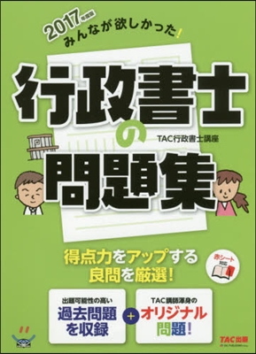 みんなが欲しかった! 行政書士の問題集 2017年度