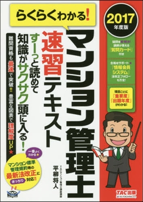 ’17 マンション管理士速習テキスト