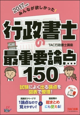 みんなが欲しかった! 行政書士の最重要論点150 2017年度