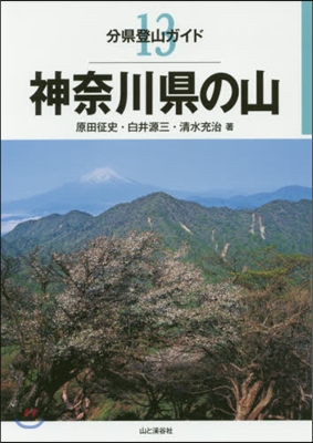 神奈川縣の山