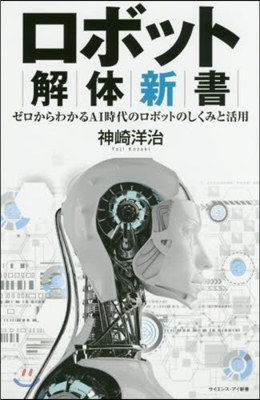 ロボット解體新書 ゼロからわかるAI時代