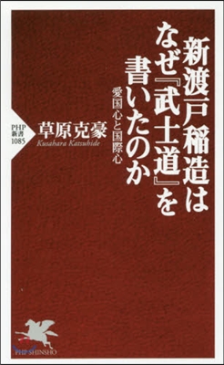 新渡戶稻造はなぜ『武士道』を書いたのか