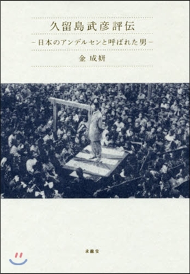 久留島武彦評傳－日本のアンデルセンと呼ば