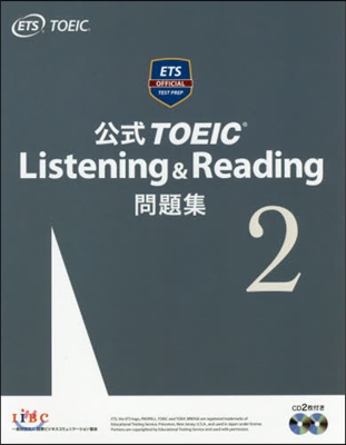 公式 TOEIC Listening & Reading 問題集(2)