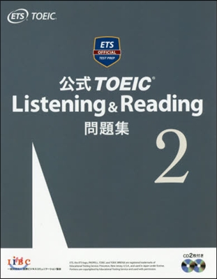 公式 TOEIC Listening &amp; Reading 問題集(2)