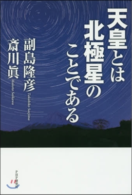 天皇とは北極星のことである