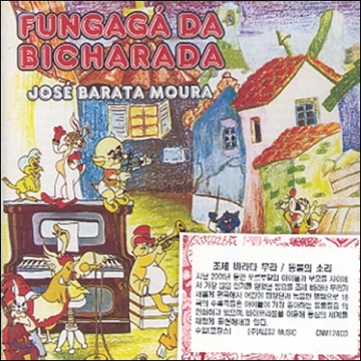 Jose Barata Moura (조세 바라타 무라) - Jose Barata Moura: Fungaga da bicharada (동물의 소리)
