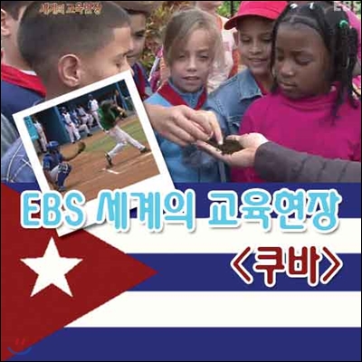 EBS 세계의 교육현장 - 쿠바 (녹화물)