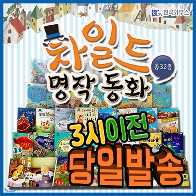 차일드명작동화/유아세계명작/총32종(본책30권+CD1장+스티커1매)유명한 세계명작만을 선별한 첫세계명작동화