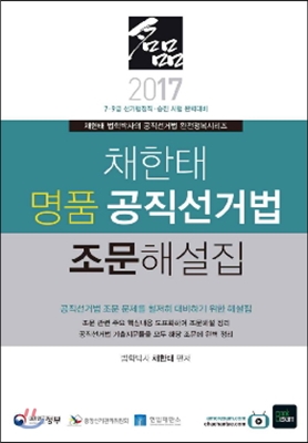 2017 채한태 명품 공직선거법 조문해설집