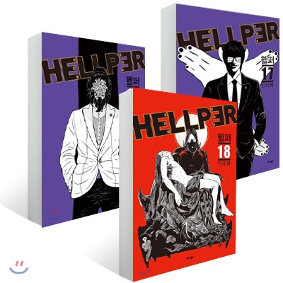 헬퍼 hellper 16~18권 세트