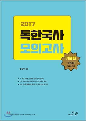 2017 최진우 독한국사 적중 실전모의고사