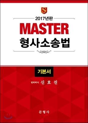 2017 MASTER 형사소송법 기본서