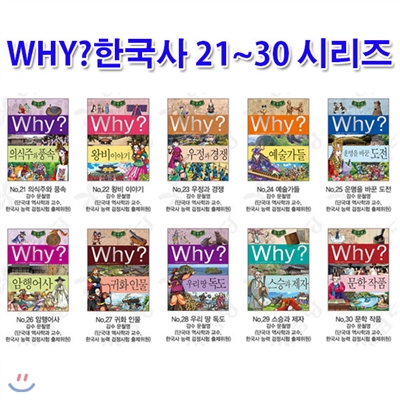 노트3권증정/Why 와이 한국사 21~30 시리즈세트(전10권)/왕비이야기.의식주와풍속.예술가들.암행어사.독도 외