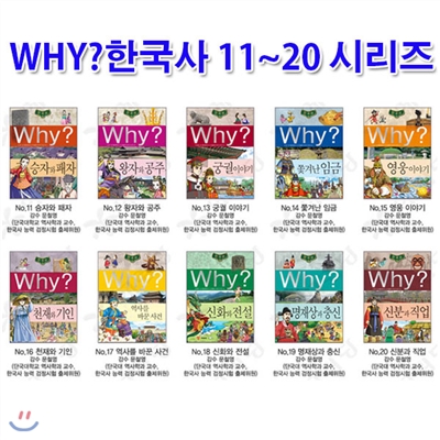 노트3권증정/Why 와이 한국사 11~20 시리즈세트(전10권)/승자와패자.왕자와공주.궁궐이야기.영웅이야기.천재와기인 외