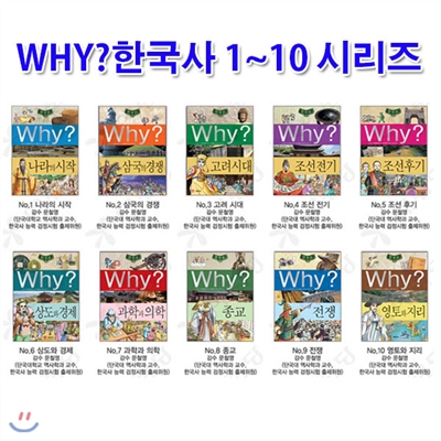 노트3권증정/Why 와이 한국사 1~10 시리즈세트(전10권)/나라의시작.삼국.고려.조선.상도와경제.과학과의학.종교.전쟁.영토와지리