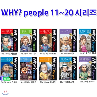 노트3권증정/Why People 와이 피플 11~20 시리즈세트(전10권)/파인만.마거릿대처.파스퇴르.간디.가우디.오드리햅번.카네기.코코샤넬.체게바라.찰리채플린