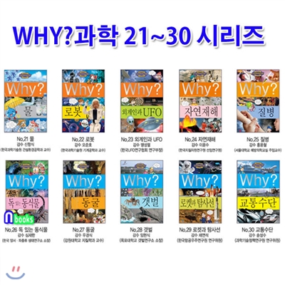 노트3권증정/Why 와이 과학 21~30 시리즈세트(전10권)/물.로봇.외계인과UFO.자연재해.질병.독있는동식물.동굴.갯벌.교통수단.로켓과탐사선